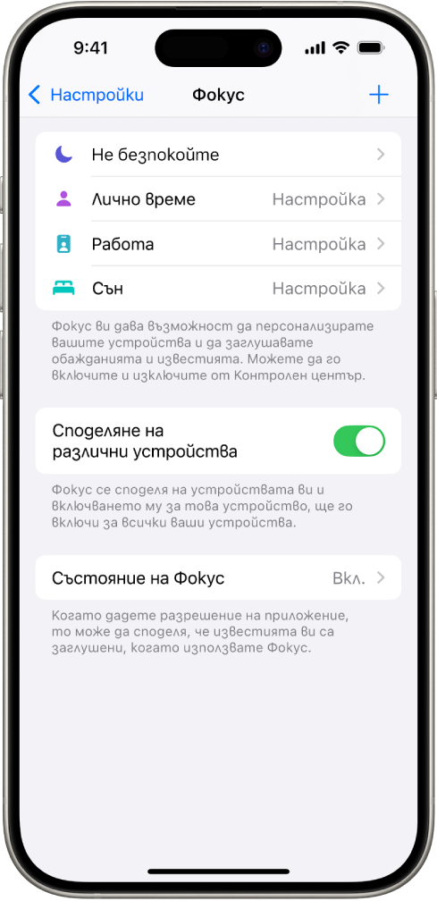 Екран, който показва пет предоставени опции за Фокус—Не безпокойте, Без съобщения по време на разговори, Сън, Лични и Работа. Опцията Сподели между устройства е включена, което позволява едни и същи настройки за Фокус да се използват на вашите Apple устройства.