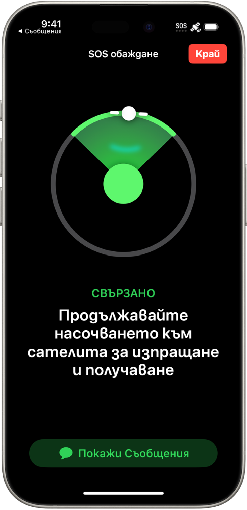 Екранът Спешно SOS обаждане, който показва, че телефонът е свързан и инструктира потребителя да продължава да го насочва към сателита. Бутонът Показване на съобщения е в долната част на екрана.