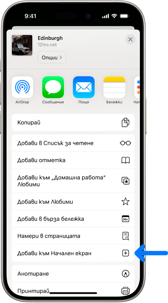 Докоснат е бутонът Сподели в уеб сайт в Safari, който показва списък с опции, включително Добави към Начален екран.