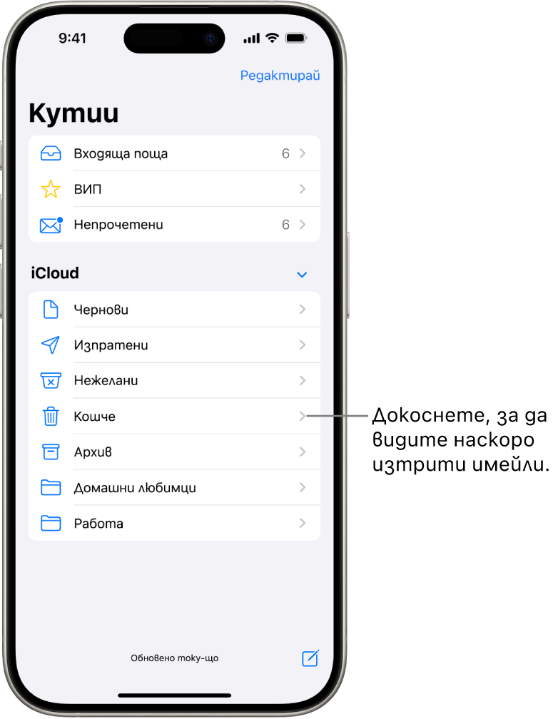 Екранът Пощенски кутии. Под iCloud са изброени пощенските кутии от горе надолу, включително пощенската кутия Кошче. Докоснете я, за да видите наскоро изтрити съобщения.