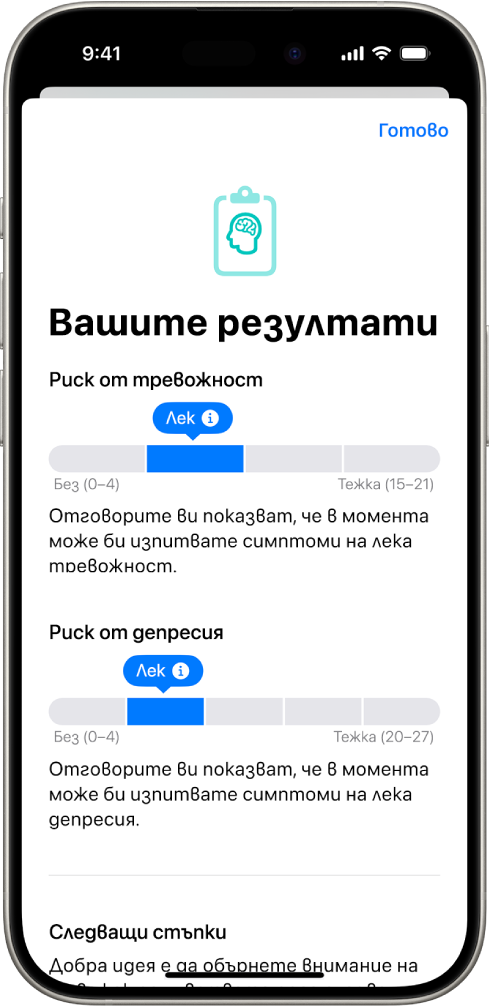 Екран в приложението Здраве, който показва резултати от въпросник за психично здраве.