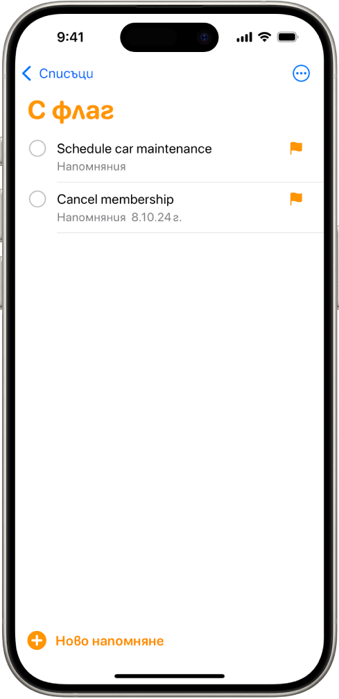 Екран на Напомняния, който показва Умен списък с всички елементи, отбелязани с флаг.