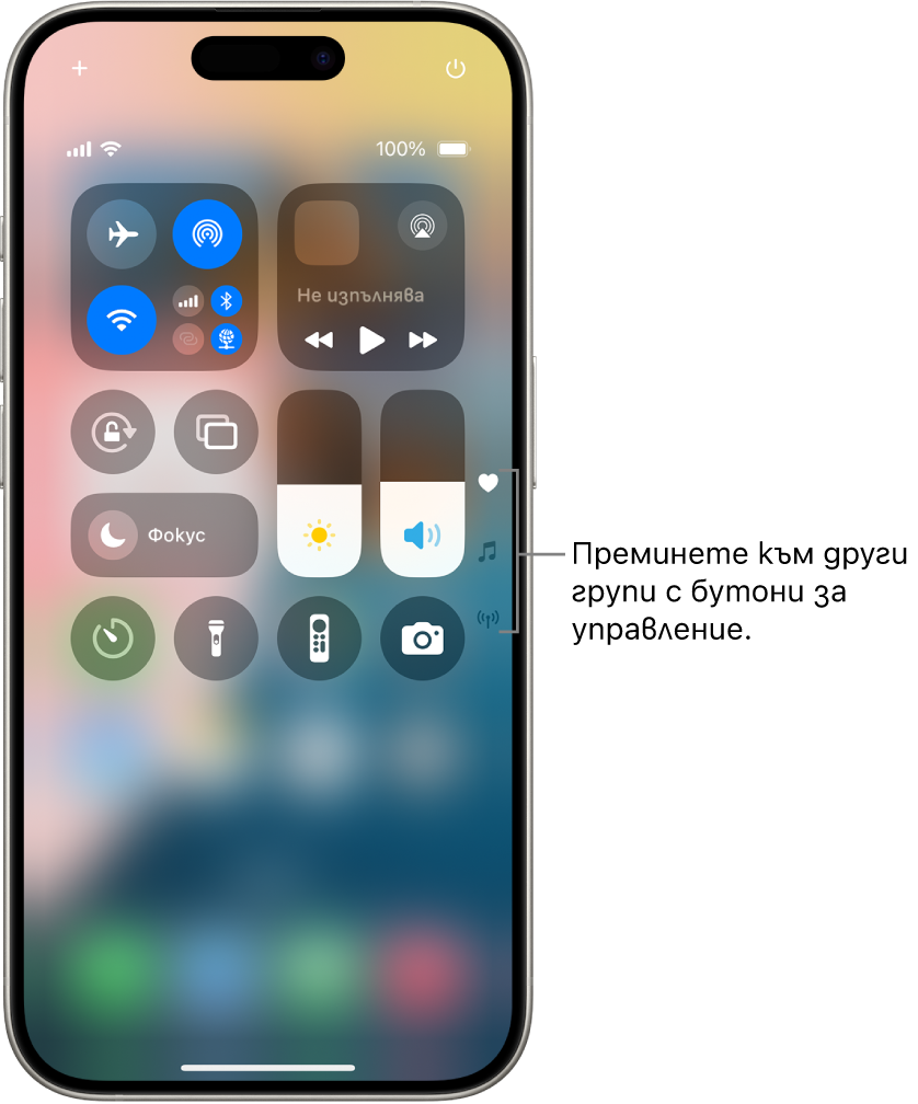 Екран на iPhone с отворен Контролен център, с иконки вдясно, показващи други групи бутони за управление.