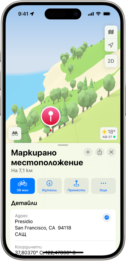 Карта, която показва карфица в парк. Отдолу се появяват бутони, за да получите указания до мястото на карфицата, да изтеглите заобикалящата област или да я преместите.