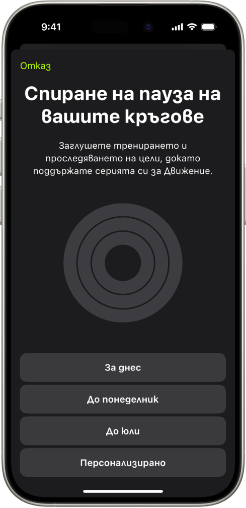 Екранът Спиране на пауза на вашите кръгове във Фитнес, който показва опции за спиране на пауза на Кръгове за активност.