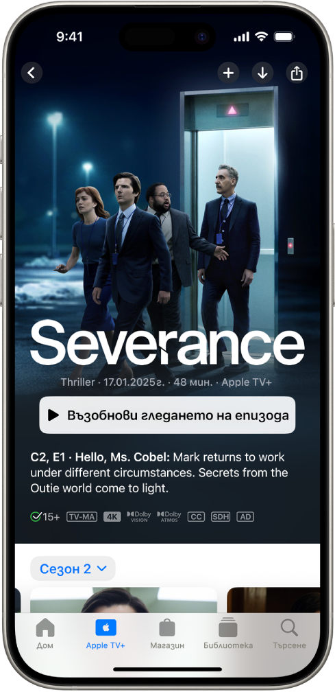 Разделът Apple TV+, който показва отличен сериал Apple Original и заглавието му, бутона Пусни и описание на епизода. В долния край от ляво надясно са разделите Начален екран, Apple TV+, Магазин, Библиотека и Търсене.