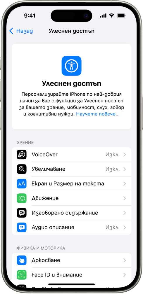 Екранът Улеснен достъп в Настройки, показващ вградените функции за Зрение и Физика и моторика. Прелистете надолу, за да видите функциие за Слух, Говор и Основни.
