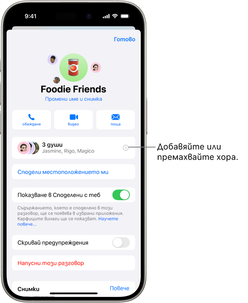 Детайлите на разговора за група.