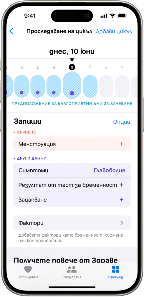 Екранът Следене на цикъла с линия на времето в горната част, която показва изчислен период, подходящ за зачеване. Под линията на времето има опции за добавяне на информация относно цикли, симптоми и други.