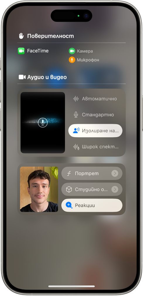 Настройките в Контролен център за FaceTime разговори, които показват настройките за аудио Автоматично, Стандартно, Изолиране на гласа и Широк спектър.