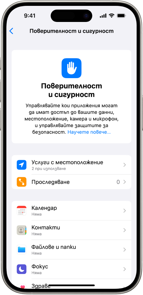 Екранът Поверителност и сигурност с настройки за Услуги за местоположение и Проследяване и настройки за управление на достъпа на приложения до вашите данни.