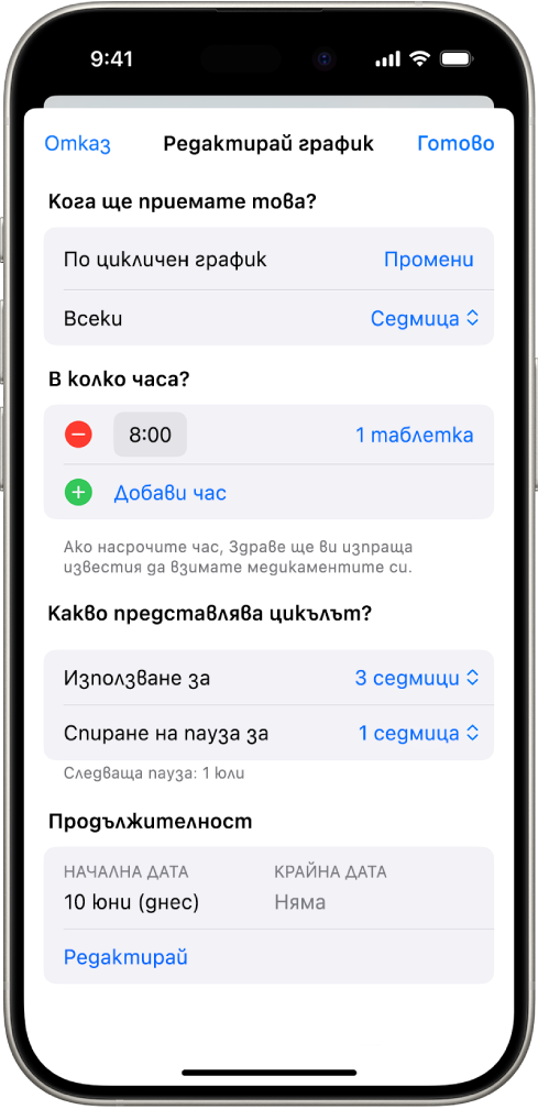 Екранът Медикаменти в Здраве, който показва опции за промяна на графика за медикамент.