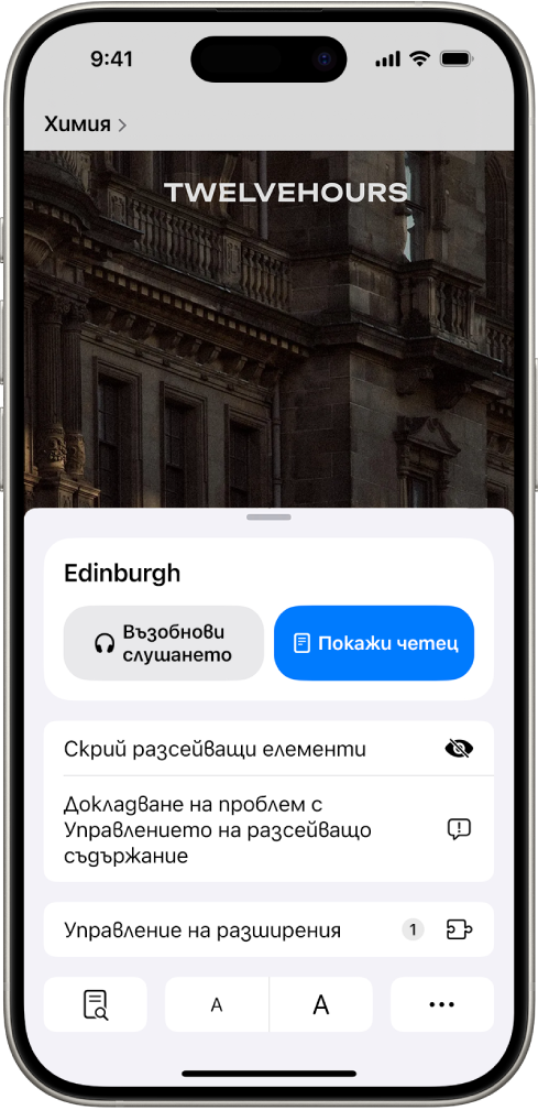 Докоснат е бутонът Настройки на страница в Safari, който показва опции, включително Скрий разсейващи елементи.