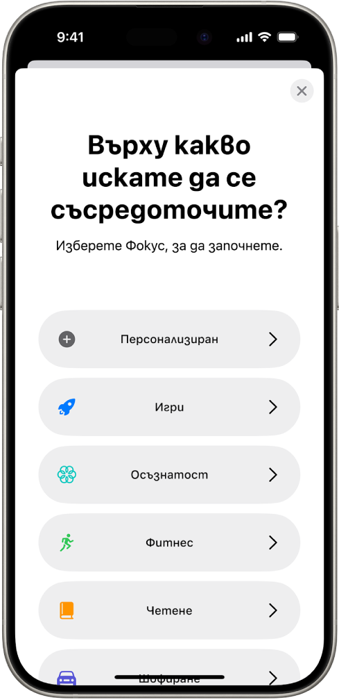 Екран за настройка на Фокус за допълнителните опция за Фокус, включително Персонализиран, Шофиране, Фитнес, Игри, Целенасоченост и Четене.