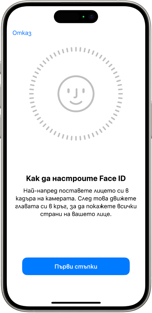 Екран за настройване на разпознаването Face ID. На екрана е показано едно усмихнато лице, оградено в кръг. Текстът отдолу дава указания на потребителя да върти главата си бавно до запълване на кръга. В долната част на екрана се появява бутон Първи стъпки.