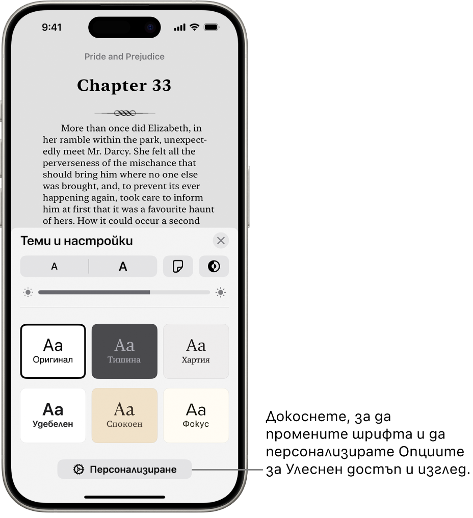 Страница от книга в приложението Книги. Опциите за теми и настройки показват бутони за управление на размера на шрифта, изгледа на прелистване, стила за прелистване на страница, яркостта и стиловете на шрифта.