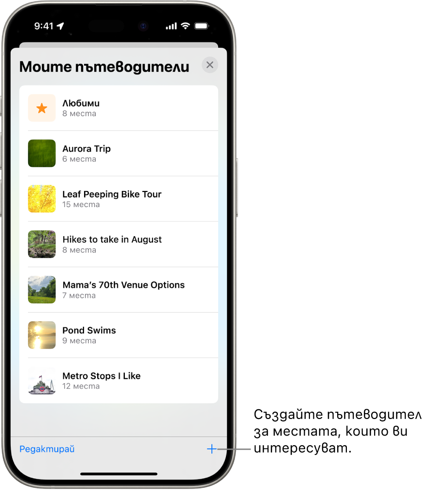 Списък с няколко персонализирани пътеводители в Карти, включително категория Любими и бутон Нов пътеводител долу вдясно.