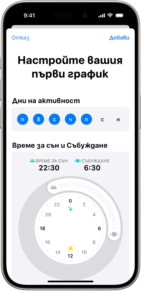 Екранът Настройте вашия първи график в Здраве със секция Дни на активност и часовник за Време за сън и Събуждане.