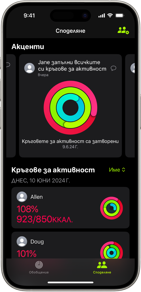 Екранът за Споделяне на Фитнес с кръговете за активност и акценти за активност, които са споделени с приятели.