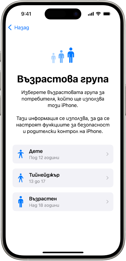 Екранът за настройване на Възрастова група. Изброени са три възрастови групи: Дете (на и под 12), Тийн (от 13 до 17) и Възрастен (на или над 18).