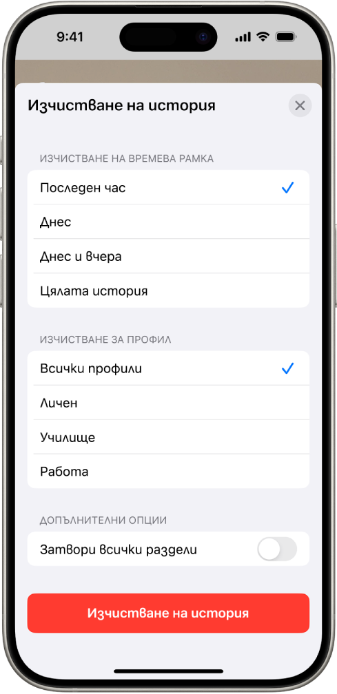 Менюто Изчистване на история. Избран е Последния час под Изчистване на времева рамка. Избран е Всички профили под Изчистване за профил. Бутонът Изчистване на история е в долната част на екрана.