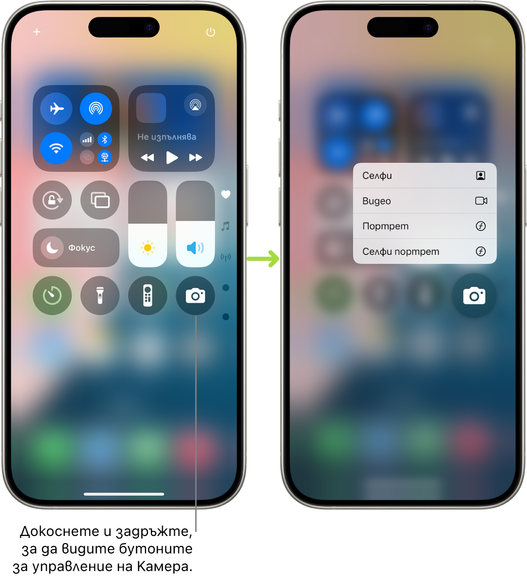 Два екрана на Контролен център един до друг—този вляво показва бутони за управление за режим Полет, мобилни данни, Wi-Fi и Bluetooth в горната лява група. Иконката за Камера се показва в долната дясна част. Екранът вдясно показва повече опции в менюто с бързи действия за Камера: Селфи, Видео, Портрет и Селфи портрет.