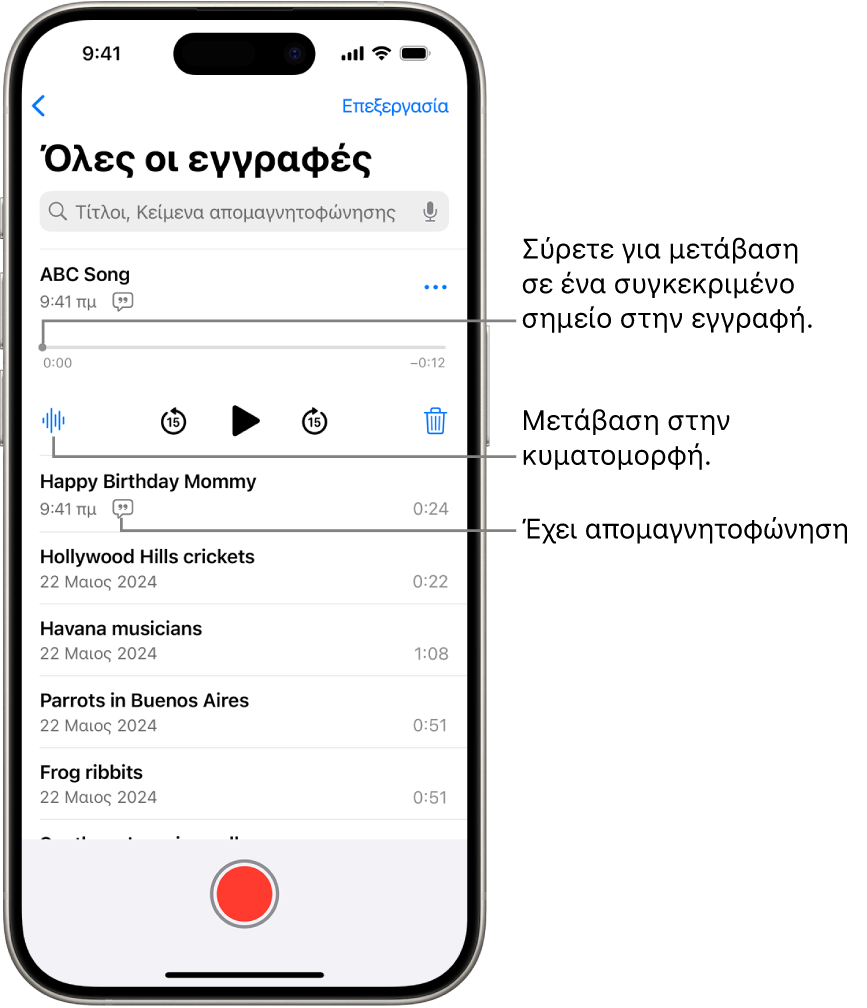 Η οθόνη λίστας στο Μαγνητόφωνο με μια επιλεγμένη εγγραφή στο πάνω μέρος. Η γραμμή χρόνου εγγραφής διαθέτει μια κεφαλή αναπαραγωγής, την οποία μπορείτε να σύρετε για μετάβαση σε ένα συγκεκριμένο σημείο στην εγγραφή. Τα στοιχεία ελέγχου αναπαραγωγής βρίσκονται κάτω από τη γραμμή χρόνου.