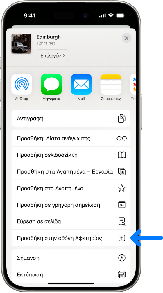 Στο Safari, έχει γίνει άγγιγμα στο κουμπί «Κοινή χρήση» σε έναν ιστότοπο και εμφανίζεται μια λίστα επιλογών, συμπεριλαμβανομένης της επιλογής «Προσθήκη στην οθόνη Αφετηρίας».