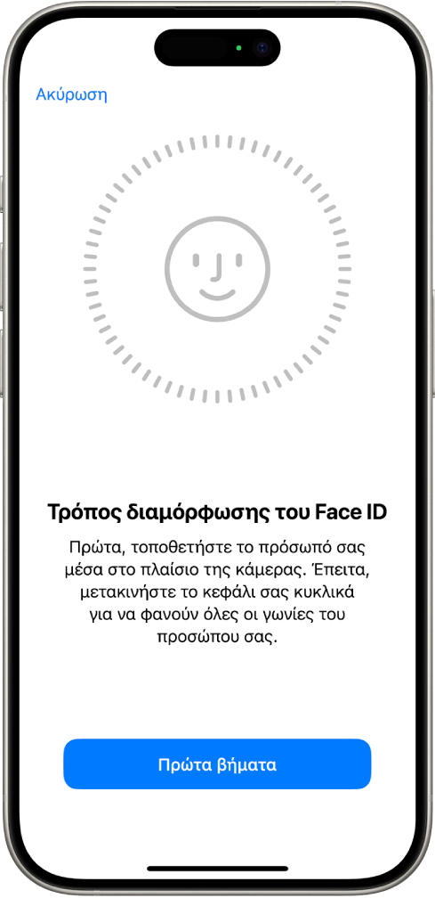 Η οθόνη διαμόρφωσης της αναγνώρισης Face ID. Στην οθόνη εμφανίζεται ένα χαμογελαστό πρόσωπο μέσα σε κύκλο. Από κάτω εμφανίζεται κείμενο το οποίο υποδεικνύει στον χρήστη να μετακινήσει αργά το κεφάλι του για να ολοκληρωθεί ο κύκλος. Κοντά στο κάτω μέρος της οθόνης εμφανίζεται ένα κουμπί «Έναρξη».