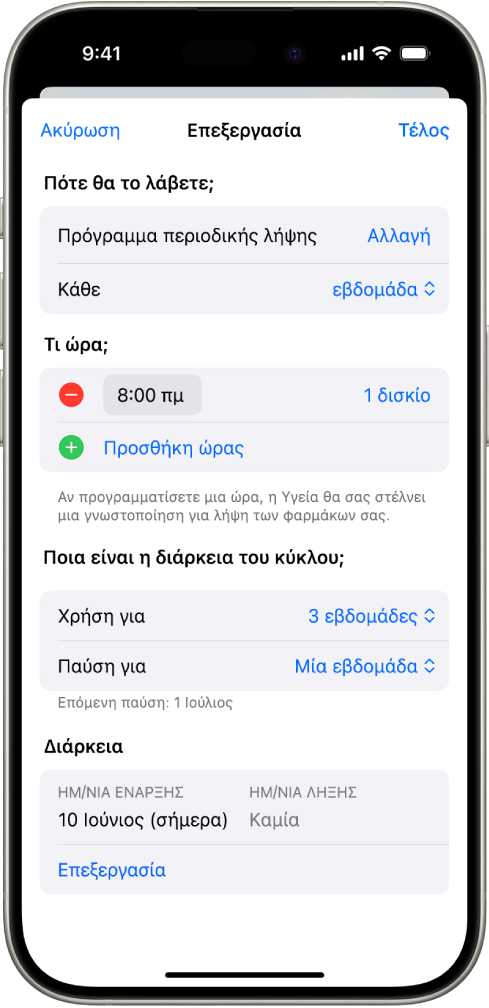 Η οθόνη «Φάρμακα» στην Υγεία εμφανίζει επιλογές για την αλλαγή του προγράμματος λήψης ενός φαρμάκου.