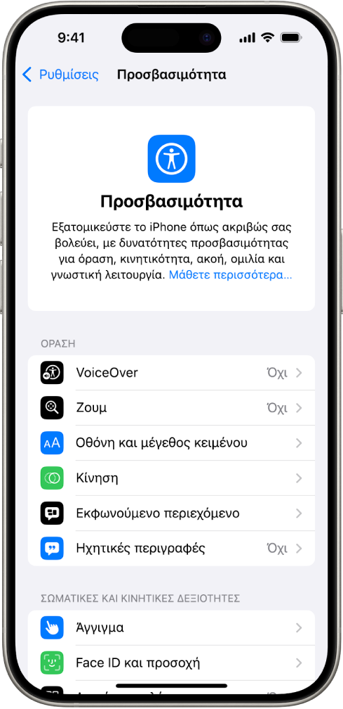 Η οθόνη Προσβασιμότητας στις Ρυθμίσεις εμφανίζει τις ενσωματωμένες δυνατότητες για την Όραση, καθώς και για την υποστήριξη Σωματικής και Κινητικής λειτουργίας. Κάντε κύλιση προς τα κάτω για να δείτε δυνατότητες για την Ακοή, την Εκφώνηση και τα Γενικά.