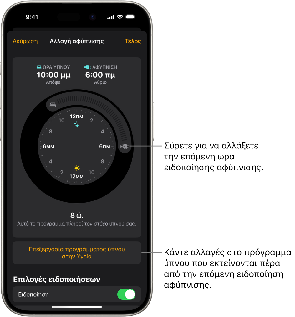 Μια οθόνη για αλλαγή της επόμενης ειδοποίησης αφύπνισης. Η θέση του κουμπιού ειδοποίησης κουδουνίσματος ορίζει την ώρα της ειδοποίησης.