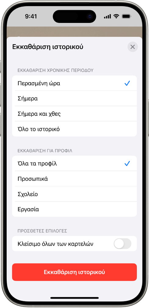 Το μενού «Εκκαθάριση ιστορικού». Στο τμήμα «Εκκαθάριση χρονικής περιόδου», επιλέγεται η ρύθμιση «Περασμένη ώρα». Η ρύθμιση «Όλα τα προφίλ» είναι επιλεγμένη κάτω από την «Εκκαθάριση για προφίλ». Το κουμπί «Εκκαθάριση ιστορικού» είναι στο κάτω μέρος της οθόνης.