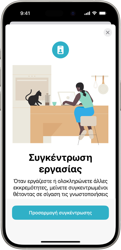 Μια οθόνη που δείχνει τέσσερις παρεχόμενες επιλογές Συγκέντρωσης: Μην ενοχλείτε, Προσωπικός χρόνος, Ύπνος, και Εργασία. Το κουμπί «Κοινοποίηση μεταξύ συσκευών» σάς επιτρέπει να χρησιμοποιείτε τις ίδιες ρυθμίσεις Συγκέντρωσης σε όλες τις συσκευές Apple σας όπου έχετε συνδεθεί στον ίδιο λογαριασμό Apple.