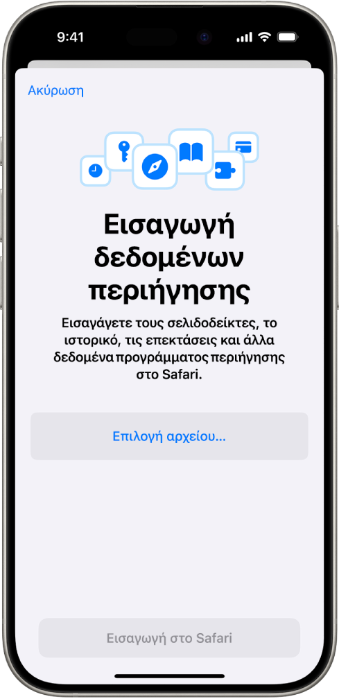 Η οθόνη «Εισαγωγή δεδομένων περιήγησης» όπου εμφανίζονται τα δεδομένα από άλλο πρόγραμμα περιήγησης που πρόκειται να εισαχθούν στο Safari.