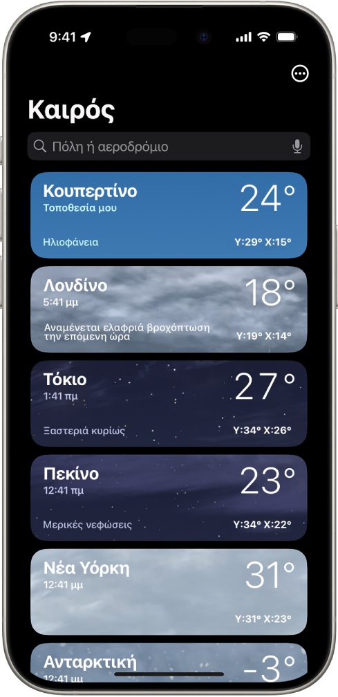 Η οθόνη Καιρού, όπου εμφανίζεται μια λίστα πόλεων με την τρέχουσα ώρα, τη θερμοκρασία, την πρόγνωση, καθώς και την υψηλή και τη χαμηλή θερμοκρασία. Στο πάνω της οθόνης βρίσκεται το πεδίο αναζήτησης και στην πάνω δεξιά γωνία βρίσκεται το κουμπί «Περισσότερα».