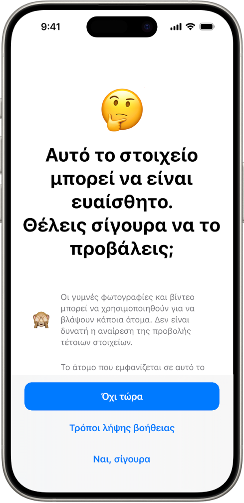Η οθόνη «Προειδοποίηση ευαίσθητου περιεχομένου», που προειδοποιεί για πιθανό γυμνό περιεχόμενο σε μια εικόνα. Στο κάτω μέρος της οθόνης υπάρχουν τρία κουμπιά που απαντούν στην ερώτηση «Θέλεις σίγουρα να την προβάλεις;». Τα κουμπιά είναι: Όχι τώρα, Τρόποι για λήψη βοήθειας, και Ναι, σίγουρα.