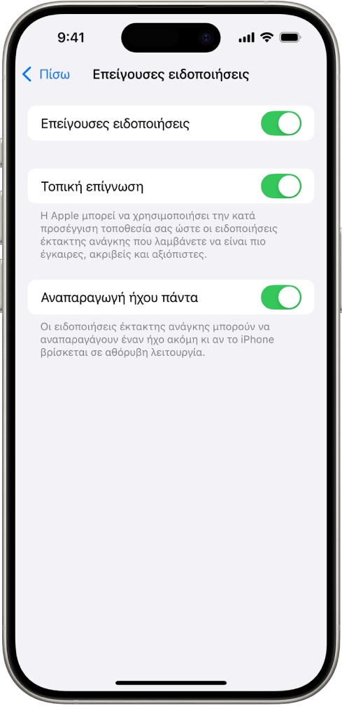 Η οθόνη «Επείγουσες ειδοποιήσεις», με ενεργοποιημένες τις επιλογές «Επείγουσες ειδοποιήσεις», «Τοπική επίγνωση» και «Αναπαραγωγή ήχου πάντα».