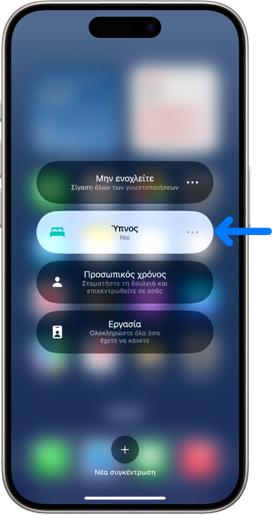 Η οθόνη Συγκέντρωσης με ενεργοποιημένη τη Συγκέντρωση ύπνου και απενεργοποιημένες τις συγκεντρώσεις «Μην ενοχλείτε», «Προσωπικός χρόνος» και «Εργασία».