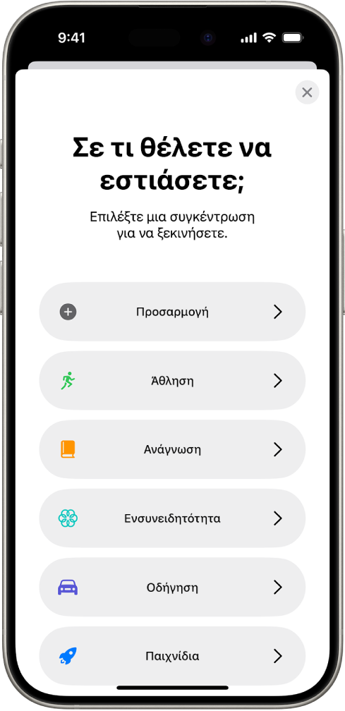 Μια οθόνη διαμόρφωσης Συγκέντρωσης για τις πρόσθετες παρεχόμενες επιλογές Συγκέντρωσης, όπως Προσαρμογή, Οδήγηση, Άθληση, Παιχνίδια, Ενσυνειδητότητα, και Ανάγνωση.