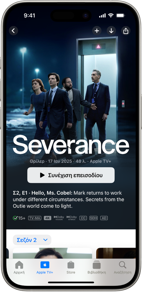 Η καρτέλα Apple TV+, στην οποία εμφανίζεται ένα προτεινόμενο Apple Original με τον τίτλο, το κουμπί «Αναπαραγωγή» και μια περιγραφή του επεισοδίου. Στο κάτω μέρος, από αριστερά προς δεξιά, εμφανίζονται οι καρτέλες: Αρχική, Apple TV+, Store, Βιβλιοθήκη, Αναζήτηση.