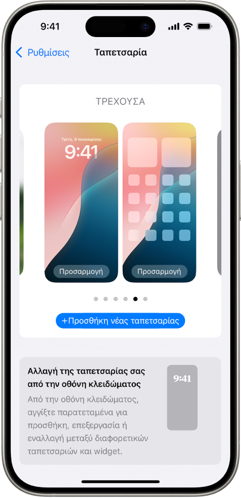 Η οθόνη «Ρυθμίσεις ταπετσαρίας» με κουμπιά για προσαρμογή της τρέχουσας ταπετσαρίας στην οθόνη Αφετηρίας και της οθόνης κλειδώματος, και το κουμπί «Προσθήκη νέας ταπετσαρίας» για αλλαγή της ταπετσαρίας.