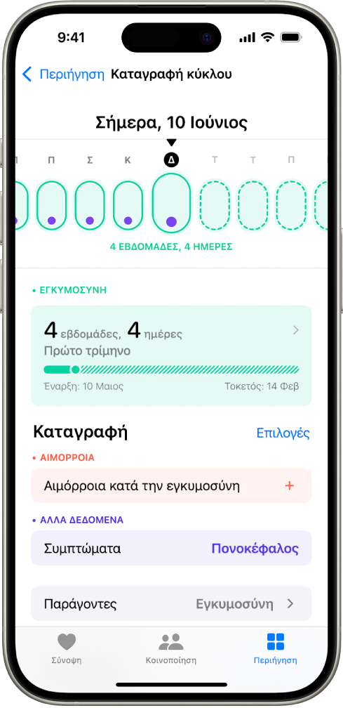 Η οθόνη «Καταγραφή κύκλου» όπου εμφανίζεται η γραμμή χρόνου εγκυμοσύνης για μια εβδομάδα στο πάνω μέρος της οθόνης. Οι πρώτες 5 ημέρες στη γραμμή χρόνου επισημαίνονται με ανοιχτές πράσινες ελλείψεις και μοβ κουκκίδες. Οι άλλες ημέρες στη γραμμή χρόνου επισημαίνονται με διακεκομμένες ανοιχτές πράσινες ελλείψεις. Κάτω από τη γραμμή χρόνου βρίσκεται η σύνοψη εγκυμοσύνης που εμφανίζει την ηλικία της κύησης, την ημερομηνία έναρξης και την εκτιμώμενη ημερομηνία τοκετού. Κάτω από τη σύνοψη εγκυμοσύνης υπάρχουν επιλογές για την προσθήκη πληροφοριών σχετικά με την αιμόρροια κατά τη διάρκεια της εγκυμοσύνης, τα συμπτώματα και πολλά άλλα.