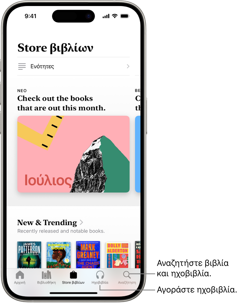 Η οθόνη «Store βιβλίων» στην εφαρμογή «Βιβλία». Στο κάτω μέρος της οθόνης, από αριστερά προς τα δεξιά, υπάρχουν οι εξής καρτέλες: Αφετηρία, Βιβλιοθήκη, Store βιβλίων, Ηχοβιβλία, και Αναζήτηση. Η καρτέλα «Store βιβλίων» είναι επιλεγμένη.