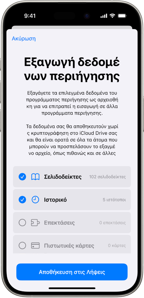 Η οθόνη «Εξαγωγή δεδομένων περιήγησης», όπου εμφανίζονται τα δεδομένα που μπορείτε να εξαγάγετε από το Safari σε άλλο πρόγραμμα περιήγησης.