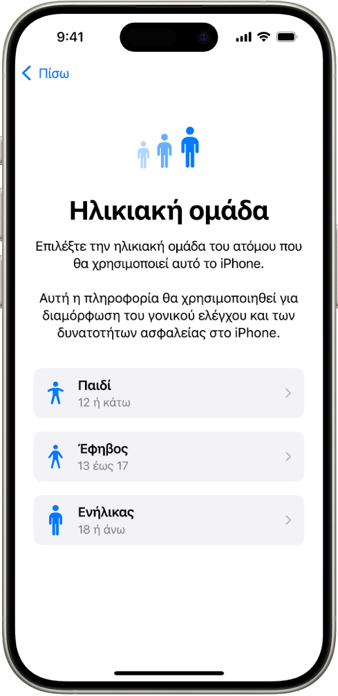 Η οθόνη διαμόρφωσης ηλικιακών ευρών. Παρατίθενται τρία ηλικιακά εύρη: Παιδί (12 ετών και κάτω), Έφηβος (13 έως 17 ετών) και Ενήλικας (18 ετών και άνω).