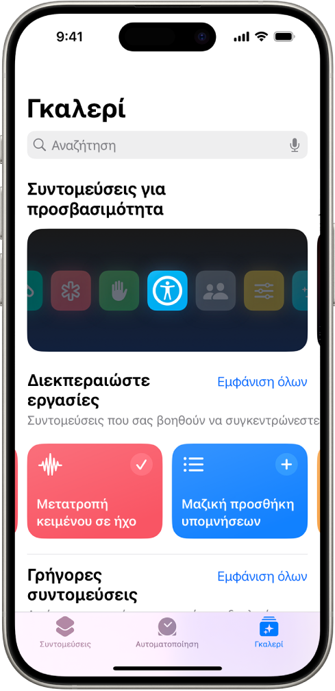 Η οθόνη «Συλλογή» στην εφαρμογή «Συντομεύσεις» με ένα πεδίο αναζήτησης στο πάνω μέρος. Παρακάτω βρίσκονται τρεις γκαλερί: Συντομεύσεις για την Προσβασιμότητα, τη Διεκπεραίωση εργασιών και τις Γρήγορες συντομεύσεις. Στο κάτω μέρος της οθόνης βρίσκονται τα κουμπιά «Συντομεύσεις», «Αυτοματοποίηση» και «Γκαλερί». Επιλέγεται η Γκαλερί.