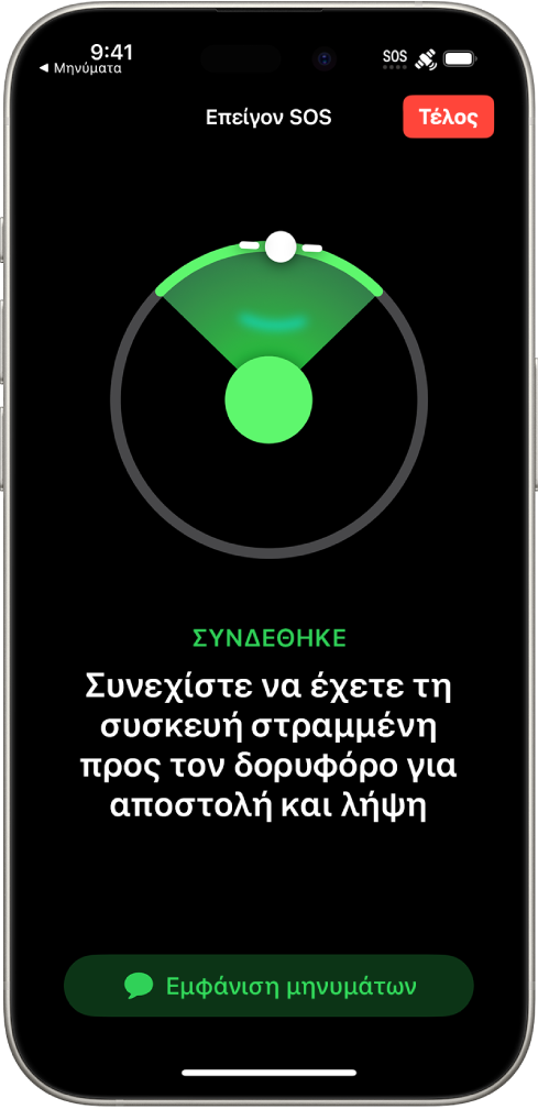Οθόνη του Επείγοντος SOS, όπου φαίνεται ότι το τηλέφωνο είναι συνδεδεμένο και καθοδηγεί τον χρήστη να συνεχίσει να κρατά τη συσκευή στραμμένη προς τον δορυφόρο. Το κουμπί «Εμφάνιση μηνυμάτων» βρίσκεται στο κάτω μέρος της οθόνης.