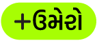 “ઉમેરો” બટન