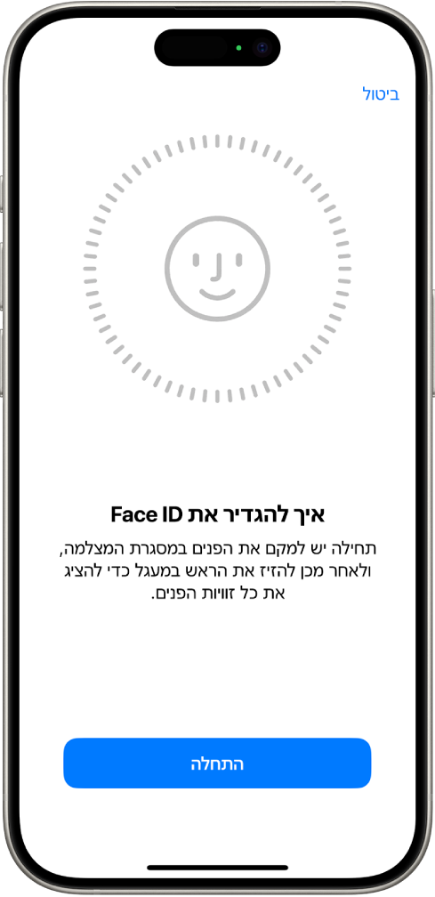 מסך ההגדרה של זיהוי Face ID. על המסך מוצג פרצוף מחייך שמוקף בעיגול. המלל שמופיע מתחתיו מורה למשתמש להזיז את הראש לאט עד להשלמת עיגול שלם. הכפתור ״התחלה״ מופיע בתחתית המסך.